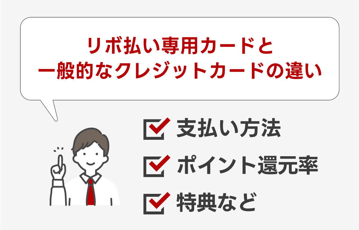 リボ払い専用カードと一般的なクレジットカードの違いまとめ
