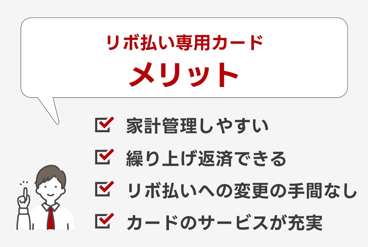 リボ払い専用カードのメリットとは