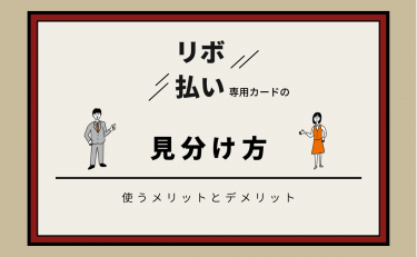 リボ払い専用カードの見分け方｜使うメリットとデメリット