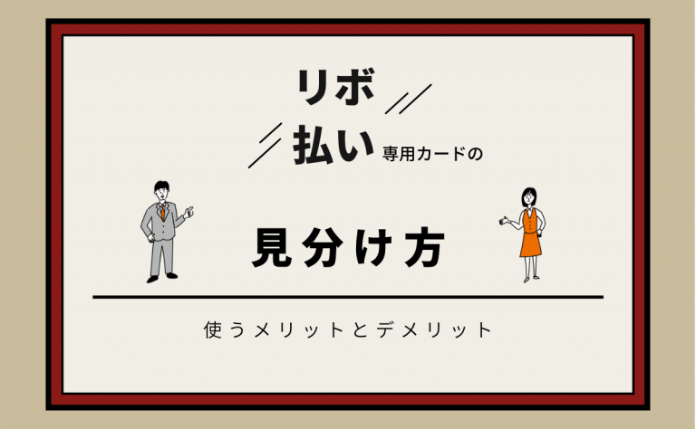 リボ払い専用カードの見分け方