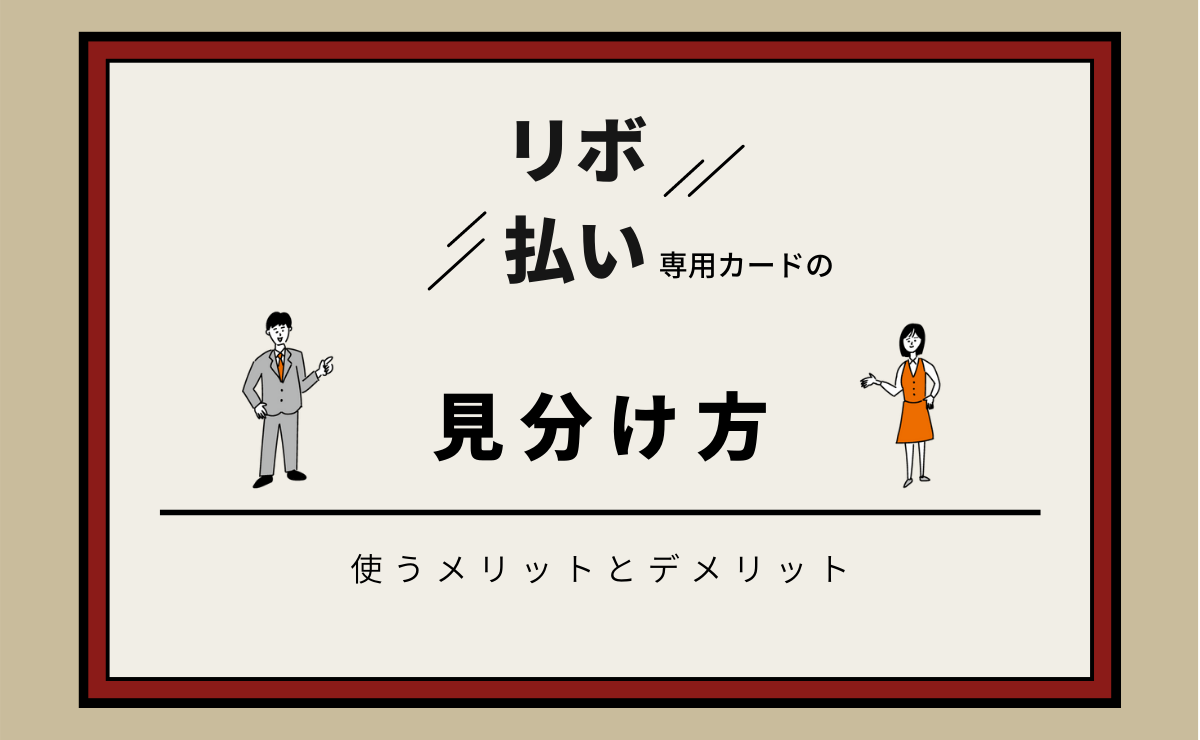 リボ払い専用カードの見分け方