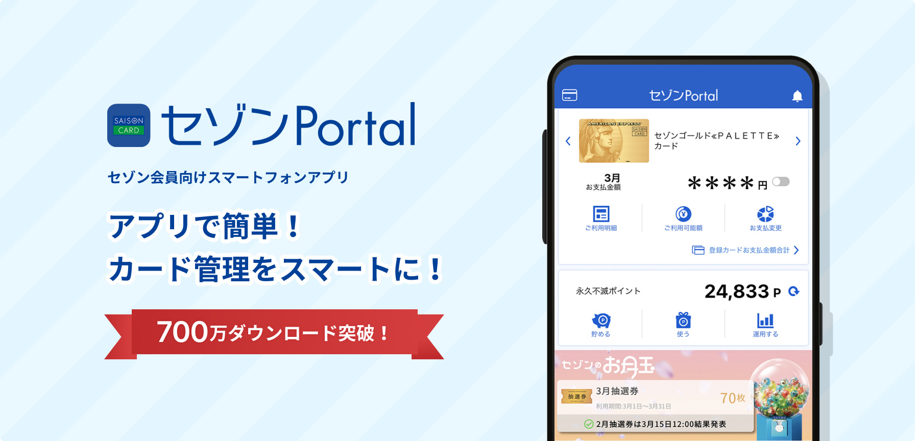 セゾンPortal