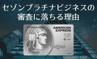 セゾンプラチナビジネスの審査に落ちる理由｜個人の信用情報が鍵