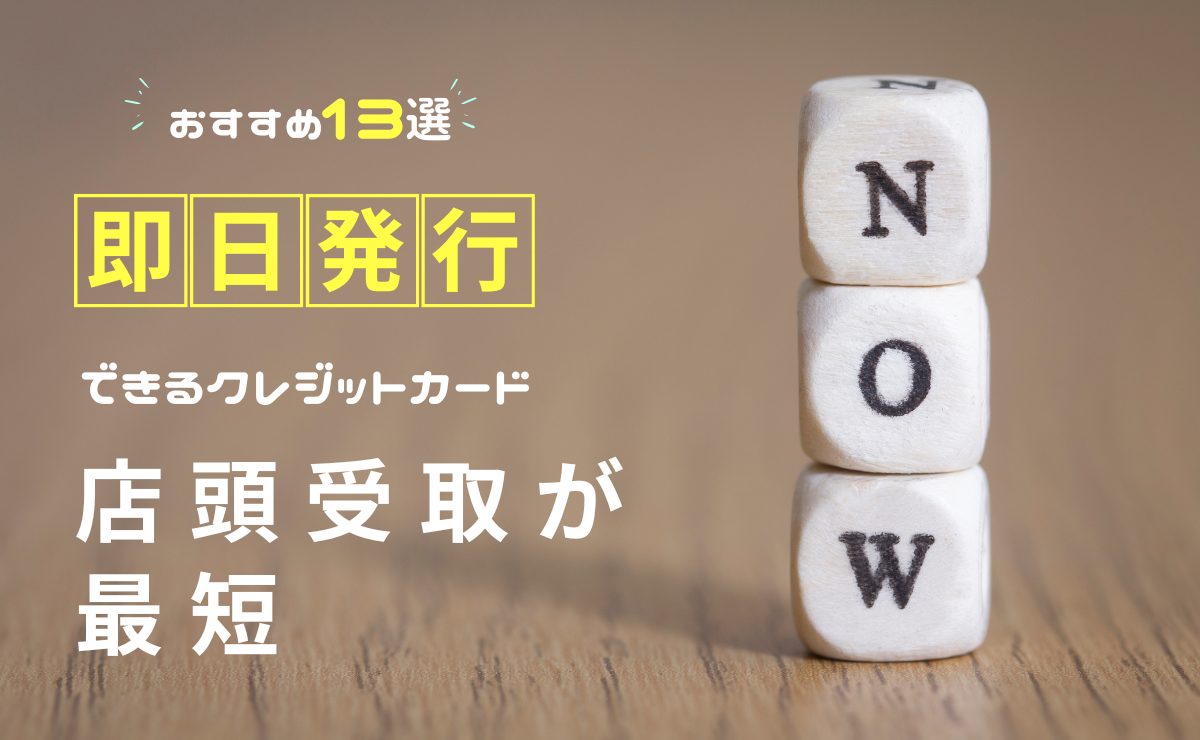 即日発行できるおすすめクレジットカード
