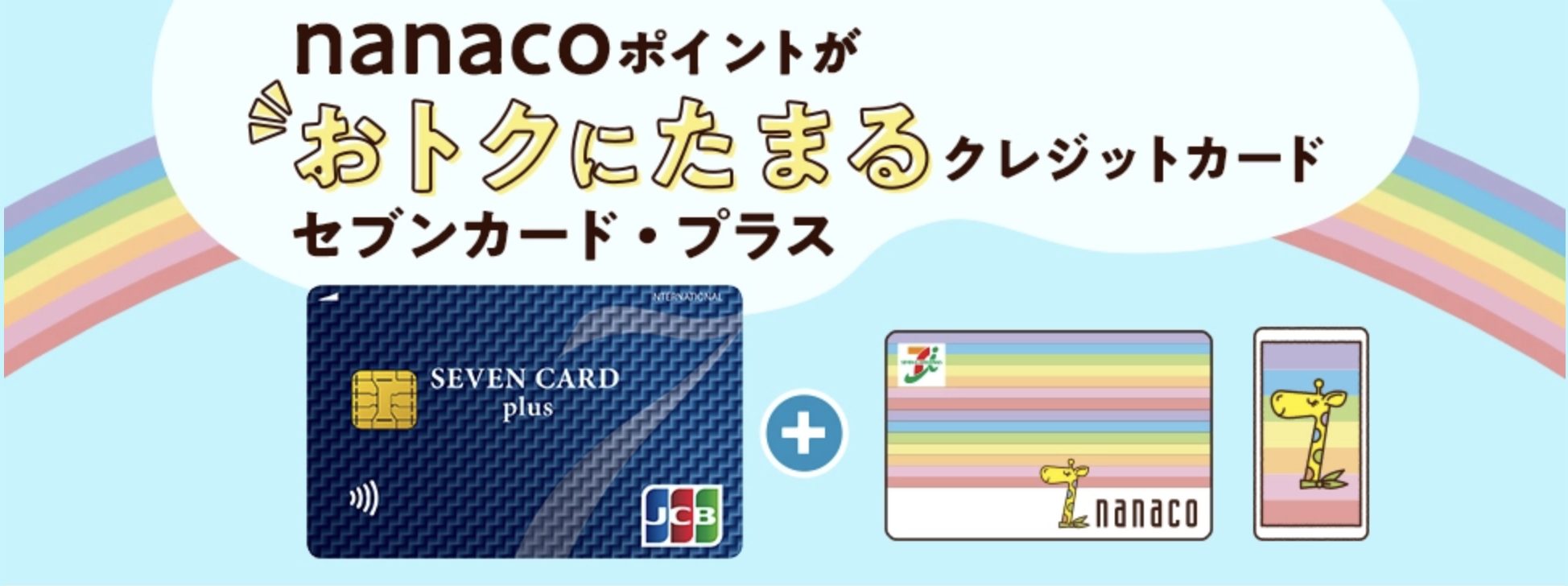 セブンカードでnanacoクレジットチャージ