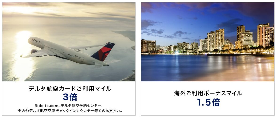 デルタスカイマイルのボーナスマイル