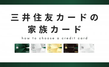 三井住友カードで家族カードを発行できるのは｜年会費と家族の範囲
