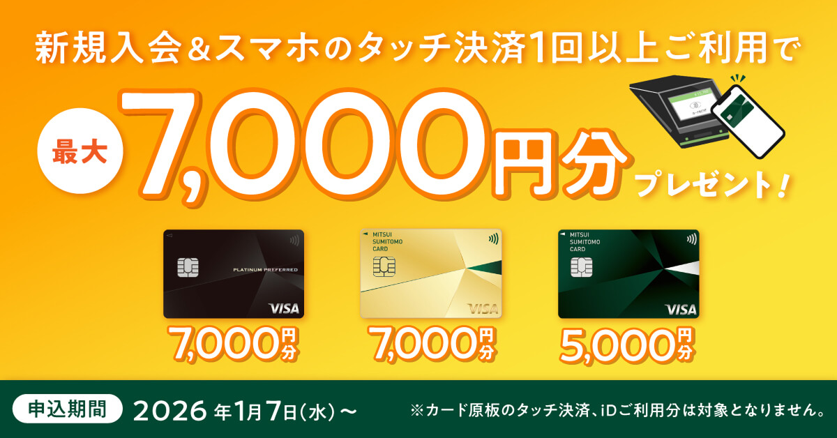 スマートタッチプランキャンペーン