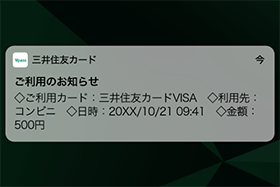 三井住友カードのご利用通知サービス