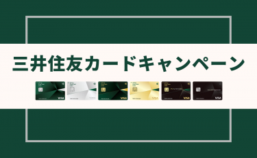 【2026年4月】三井住友カードの新規入会＆利用キャンペーンのお得な特典