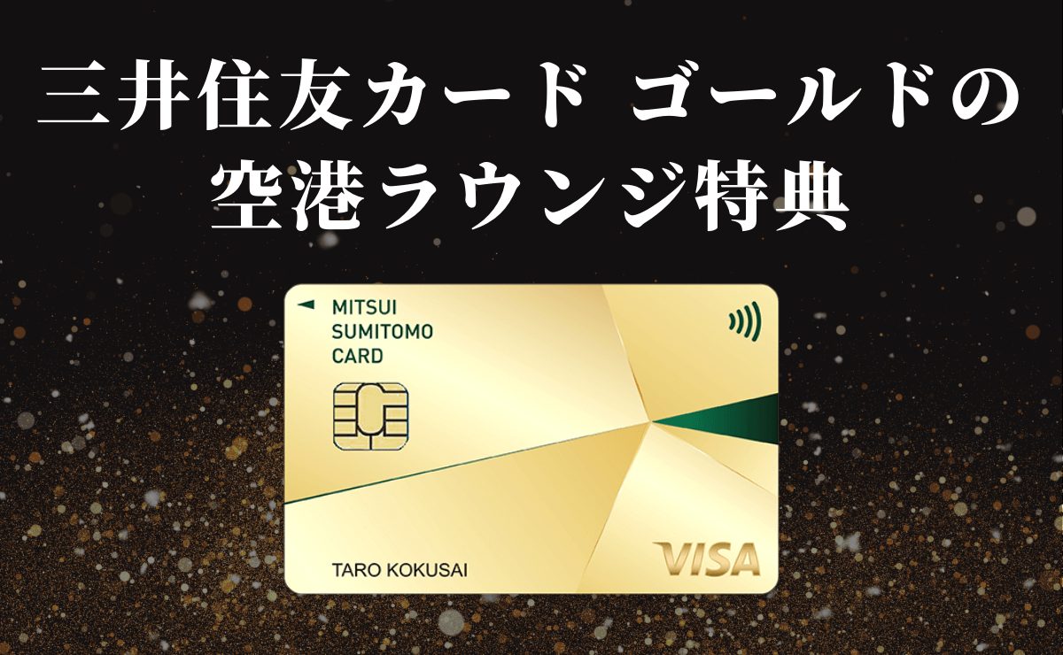 三井住友カード ゴールドの空港ラウンジ特典