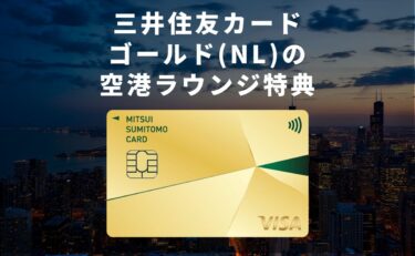 三井住友カード ゴールド（NL）の空港ラウンジ特典｜同伴者は無料or有料？