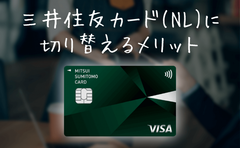 三井住友カード ナンバーレスに切り替えるメリット
