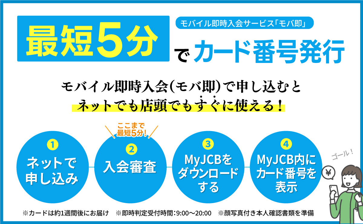 モバ即で最短5分発行