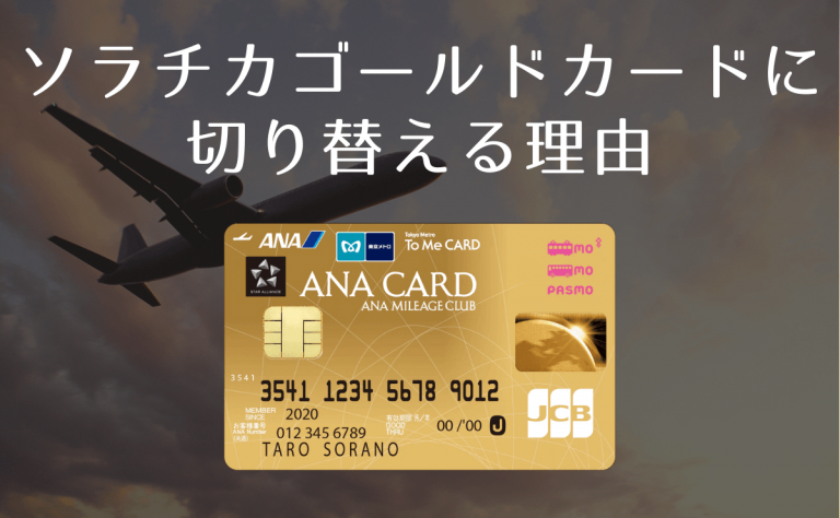 ソラチカゴールドカードに切り替える理由