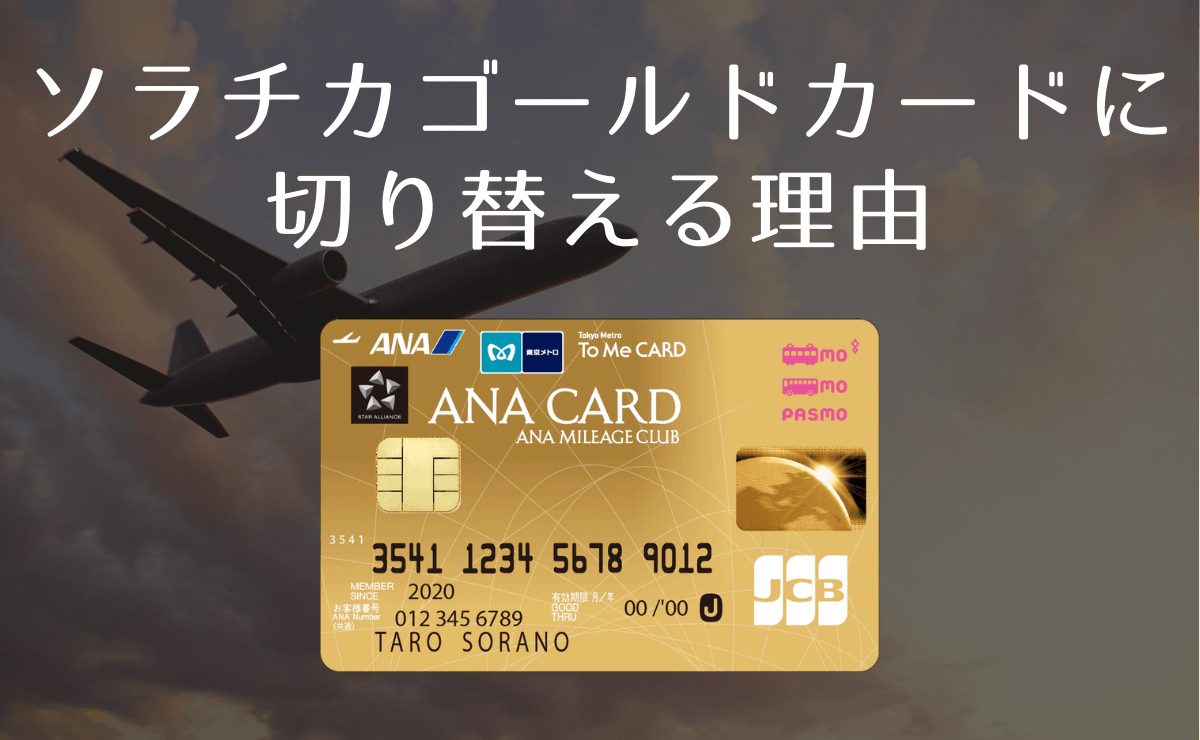 ソラチカゴールドカードに切り替える理由