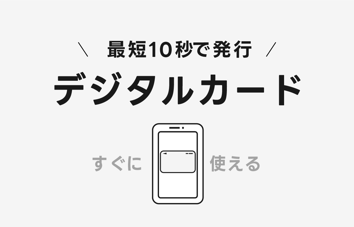 デジタルカードなら最短10秒で発行可能