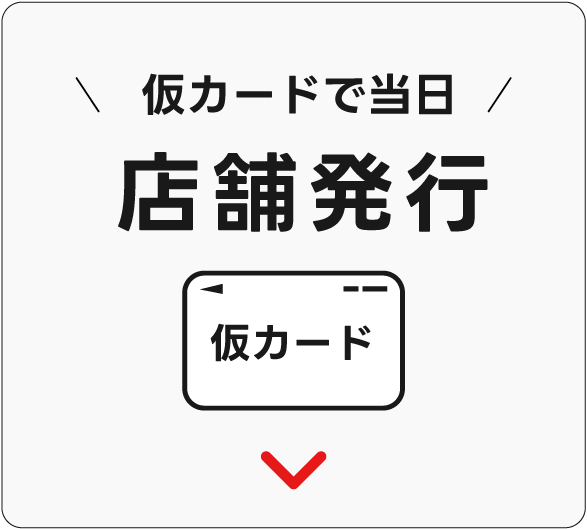 仮カードで当日店舗発行