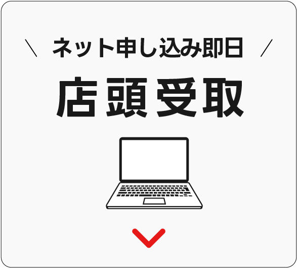 ネット申し込み即日店頭受け取り