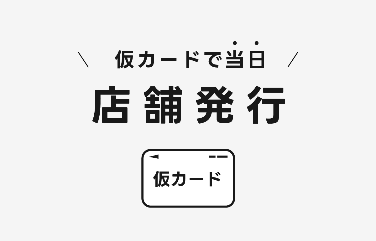 当日で店舗受け取りで仮カード発行できる