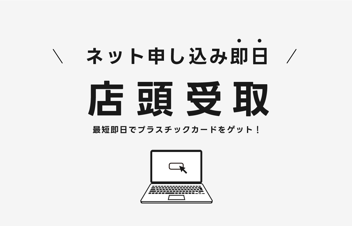 ネットで申し込み・店頭で受け取ることができる