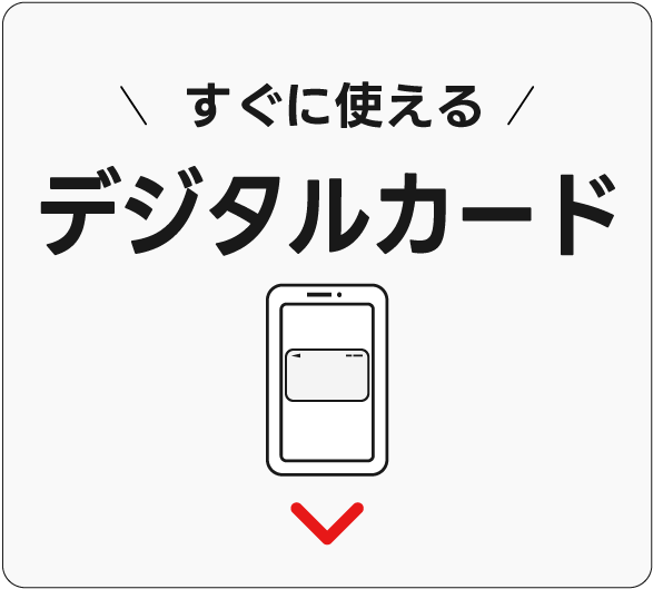 すぐに使えるデジタルカード