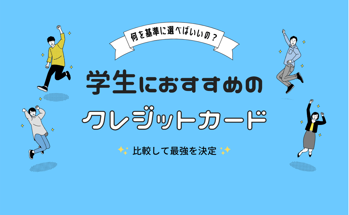 学生におすすめのクレジットカード