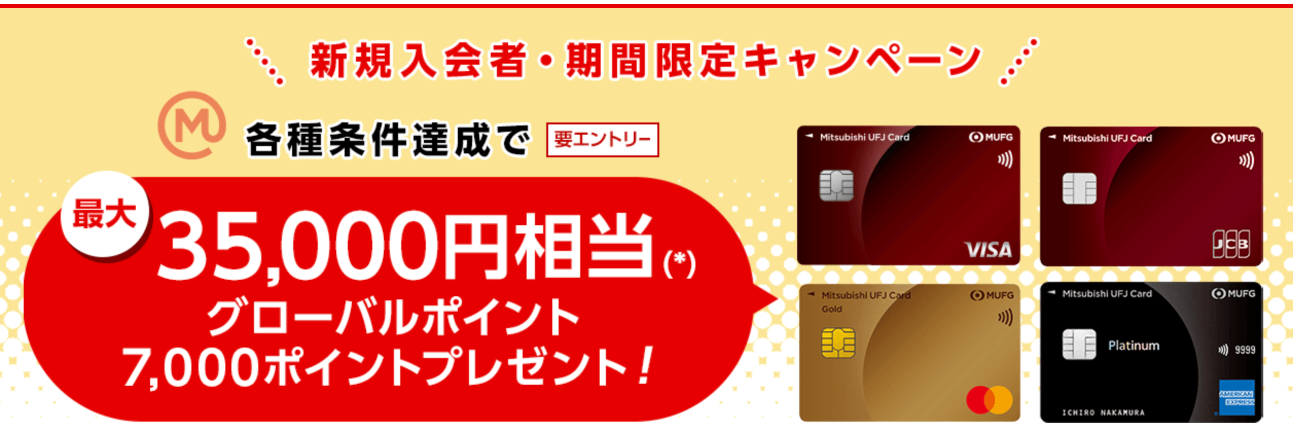 三菱UFJカードのキャンペーン