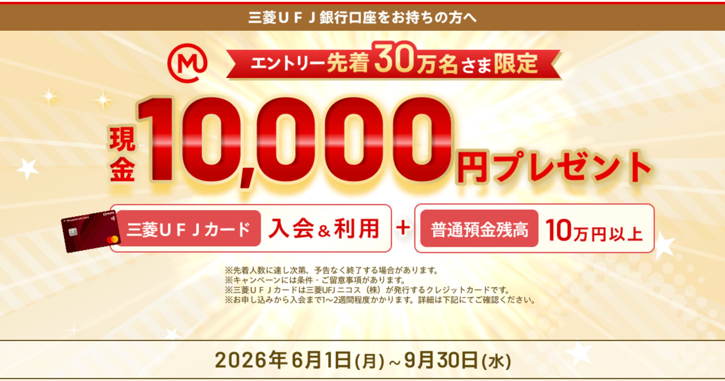 三菱UFJ銀行の口座保有者限定キャンペーン