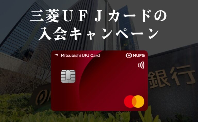 三菱ＵＦＪカードのキャンペーン