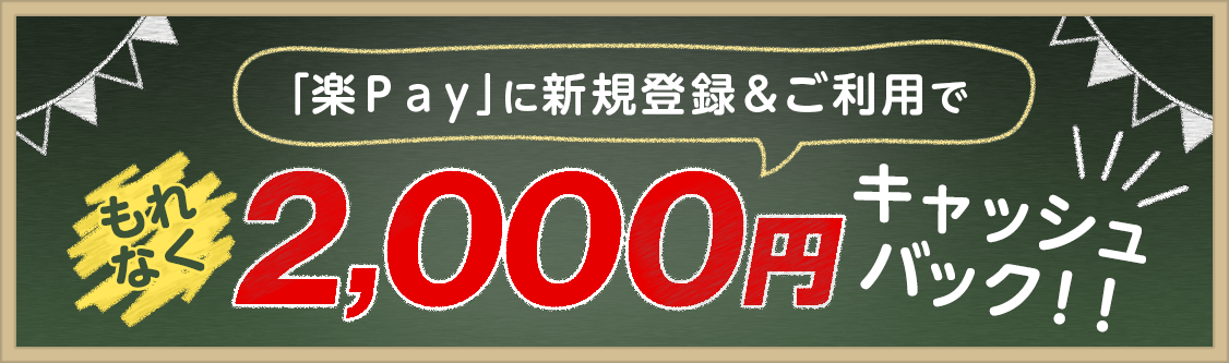 「楽Pay」新規登録で2,000円キャッシュバック