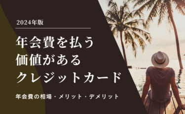 年会費を払う価値があるクレジットカードまとめ【2025年】