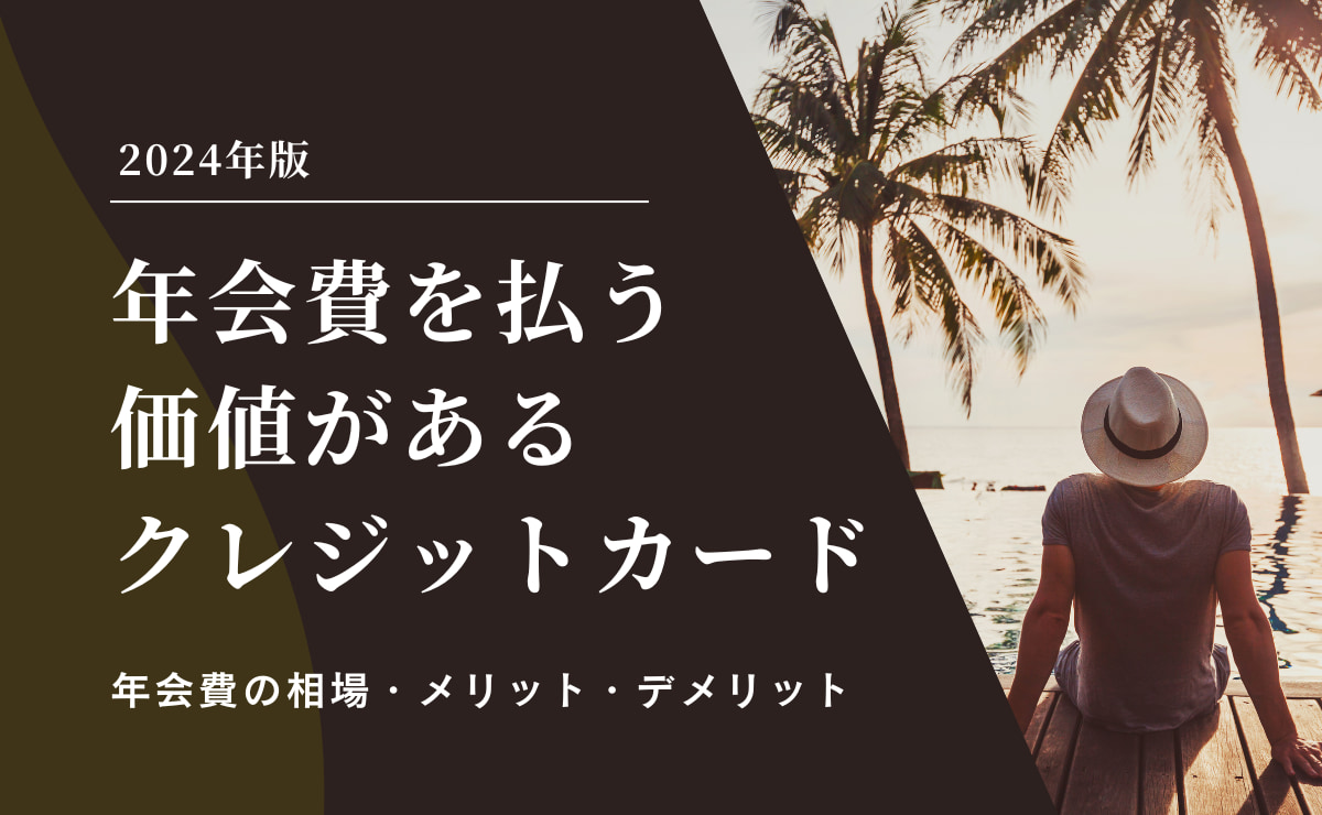年会費を払う価値があるクレジットカードを解説