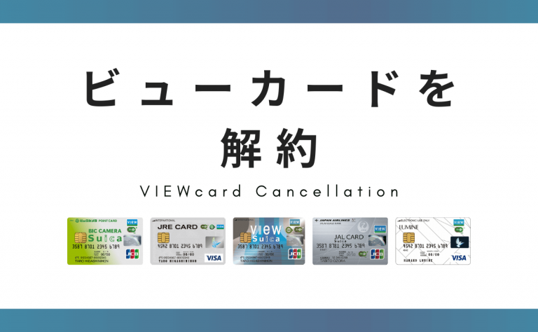 ビューカードを解約