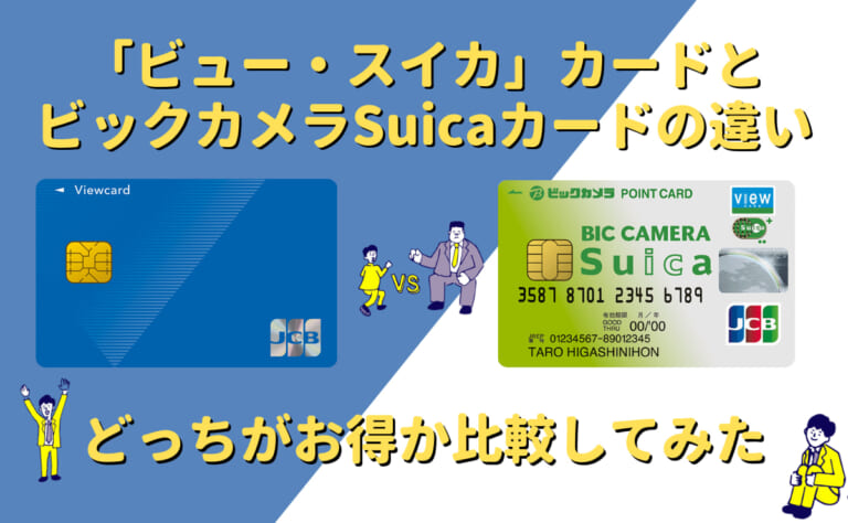 「ビュー・スイカ」カードとビックカメラSuicaカードを比較して解説
