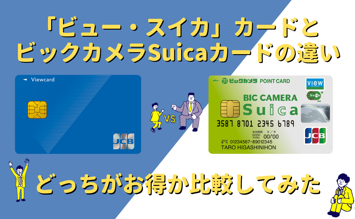「ビュー・スイカ」カードとビックカメラSuicaカードを比較して解説