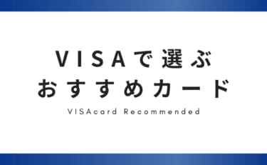 VISAブランドで選ぶおすすめクレジットカードランキング【2026年】