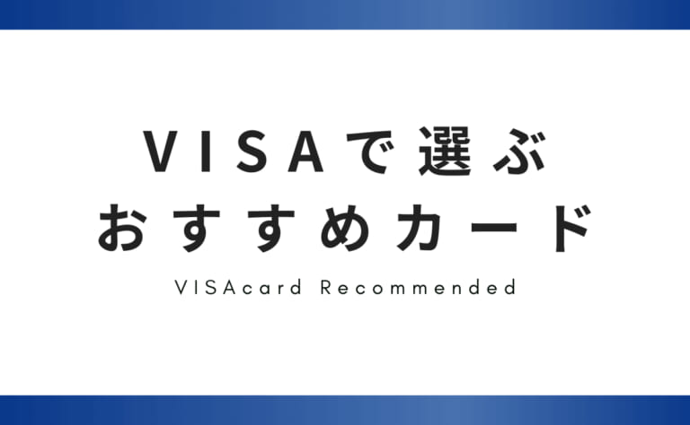 VISAで選ぶおすすめカード