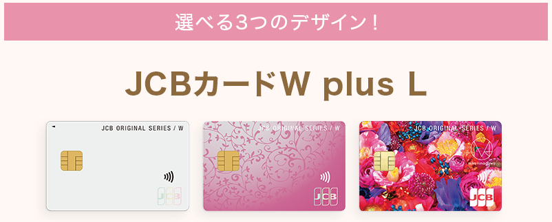 JCB CARD W Plus Lの選べるデザイン